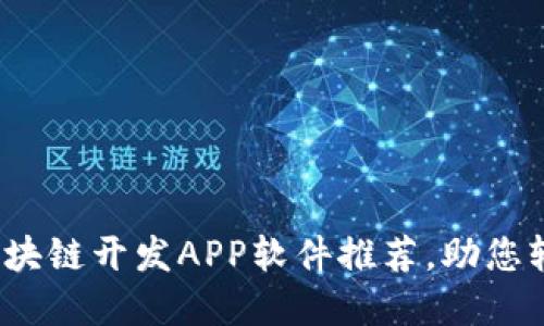 2023年十大实用区块链开发APP软件推荐，助您轻松入门区块链技术