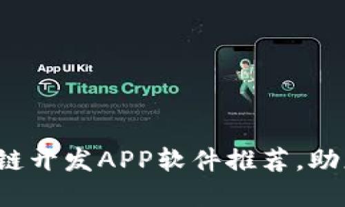 2023年十大实用区块链开发APP软件推荐，助您轻松入门区块链技术