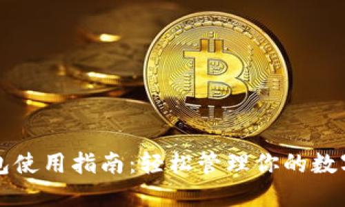 TP钱包使用指南：轻松管理你的数字资产