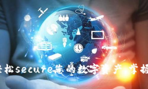 TP钱包：轻松secure您的数字资产，掌握未来金融