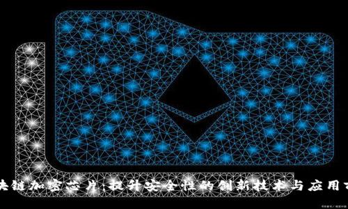 区块链加密芯片：提升安全性的创新技术与应用前景