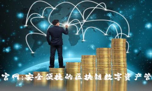 TP钱包官网：安全便捷的区块链数字资产管理工具