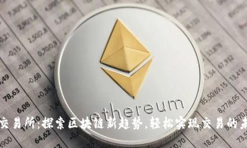 TP交易所：探索区块链新趋势，轻松实现交易的未来