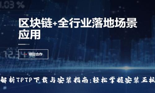 全面解析TPTP下载与安装指南：轻松掌握安装正板技巧