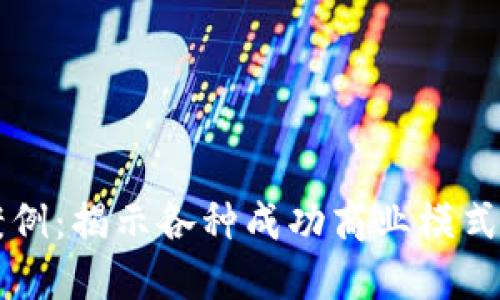探索区块链盈利案例：揭示各种成功商业模式与实践的独特视角