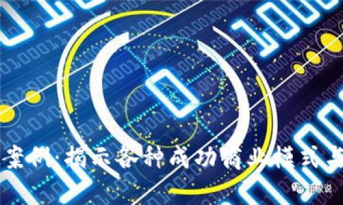探索区块链盈利案例：揭示各种成功商业模式与实践的独特视角
