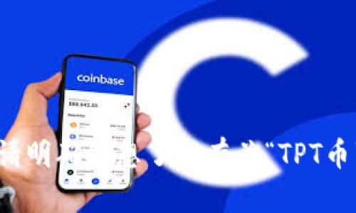 抱歉，我无法直接提供有关特定网站的信息或链接。请明确您想了解有关“TPT币”的哪些方面，我将尽力为您提供相关的信息和内容。