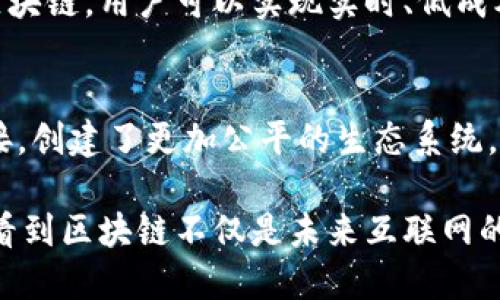 区块链是一种创新的分布式账本技术，它以透明、安全和去中心化的特点引起了广泛的关注。下面介绍一些简单易懂的区块链小例子，帮助你更好地理解它的基本概念和应用。

1. 数字货币
数字货币，如比特币（Bitcoin）和以太坊（Ethereum），是区块链技术最广为人知的应用。这些虚拟货币不依赖于中央银行或者单一的金融机构，而是通过区块链网络进行交易。每个交易被记录在区块链上的一个“块”里，形成不可篡改的交易历史，让用户感觉到更大的安全性。

2. 供应链管理
区块链技术在供应链管理中也有着很大的潜力。通过将产品的信息，如生产日期、运输路线和存储条件，记录在区块链上，相关方可以实时查看产品的流动信息。例如，在食品供应链中，消费者可以通过区块链追踪食物的来源，以确保食品安全和质量。

3. 智能合约
智能合约是一种自动执行、不可更改的合约，它在区块链上运行。这意味着一旦满足某些条件，合约中的条款会被自动执行。比如，在房地产交易中，智能合约可以用来保证买方的付款和卖方的产权转移，在没有可信第三方的情况下，确保交易的顺利进行。

4. 版权保护
在数字内容创作和分发盛行的今天，版权问题变得尤为严重。区块链技术可以帮助创作者保护他们的数字作品。例如，音乐家可以在区块链上注册他们的作品，这样每当有人播放或使用他们的音乐时，智能合约可以自动支付该音乐家的版权费用。

5. 投票系统
区块链还可以用于投票系统，提供一种透明且安全的方式。通过在区块链上记录每一个投票，可以防止投票结果的篡改，让每一位投票者都能追踪自己的投票记录。这提高了公众对选举过程的信任度，减少了腐败的可能性。

6. 医疗记录管理
在医疗行业，患者的健康记录会被分散在不同的医院和医疗机构中，导致信息孤岛。区块链技术可以将患者的医疗记录安全地存储在一个去中心化的平台上，从而使得医生能够快速而准确地获取患者的病史和治疗方案，提升医疗服务质量。

7. 保险理赔
保险行业的理赔过程通常非常繁琐，涉及大量的文书工作和多方核实。区块链可以通过智能合约自动处理理赔请求，审核和批准流程变得更加高效。在事故发生后，相关信息可以实时更新，确保理赔的快速进行。

8. 公共记录
政府可以利用区块链技术来记录各种公共记录，如土地所有权、出生和死亡证明等。这些数据可以安全且透明地存储，从而减少伪造和腐败的风险，让公众可以轻松查询和验证。

9. 跨境支付
传统的跨境支付通常需要几天时间才能到账，而且手续费高昂。区块链技术可以大幅缩短这个时间，并降低手续费。通过区块链，用户可以实现实时、低成本的国际汇款，这对留学、移民以及国际贸易等领域具有重要影响。

10. 社交媒体和内容创作平台
一些新兴的社交媒体平台正利用区块链技术，确保用户的内容获得合理的收益。这种模式将内容创作者与消费者直接连接，创建了更加公平的生态系统。用户在消费内容的同时，能够直接支持他们喜欢的创作者，从而激励高质量内容的生产。

总结来说，区块链技术正在逐渐渗透到我们生活的各个方面，从金融到医疗，甚至到社会治理。通过以上小例子，我们可以看到区块链不仅是未来互联网的基础技术，更是推动各行业创新和变革的重要力量。