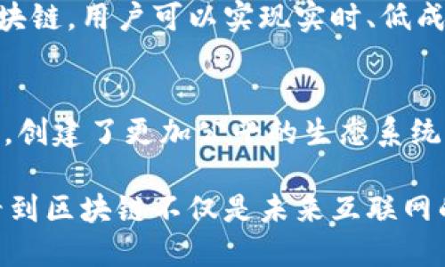 区块链是一种创新的分布式账本技术，它以透明、安全和去中心化的特点引起了广泛的关注。下面介绍一些简单易懂的区块链小例子，帮助你更好地理解它的基本概念和应用。

1. 数字货币
数字货币，如比特币（Bitcoin）和以太坊（Ethereum），是区块链技术最广为人知的应用。这些虚拟货币不依赖于中央银行或者单一的金融机构，而是通过区块链网络进行交易。每个交易被记录在区块链上的一个“块”里，形成不可篡改的交易历史，让用户感觉到更大的安全性。

2. 供应链管理
区块链技术在供应链管理中也有着很大的潜力。通过将产品的信息，如生产日期、运输路线和存储条件，记录在区块链上，相关方可以实时查看产品的流动信息。例如，在食品供应链中，消费者可以通过区块链追踪食物的来源，以确保食品安全和质量。

3. 智能合约
智能合约是一种自动执行、不可更改的合约，它在区块链上运行。这意味着一旦满足某些条件，合约中的条款会被自动执行。比如，在房地产交易中，智能合约可以用来保证买方的付款和卖方的产权转移，在没有可信第三方的情况下，确保交易的顺利进行。

4. 版权保护
在数字内容创作和分发盛行的今天，版权问题变得尤为严重。区块链技术可以帮助创作者保护他们的数字作品。例如，音乐家可以在区块链上注册他们的作品，这样每当有人播放或使用他们的音乐时，智能合约可以自动支付该音乐家的版权费用。

5. 投票系统
区块链还可以用于投票系统，提供一种透明且安全的方式。通过在区块链上记录每一个投票，可以防止投票结果的篡改，让每一位投票者都能追踪自己的投票记录。这提高了公众对选举过程的信任度，减少了腐败的可能性。

6. 医疗记录管理
在医疗行业，患者的健康记录会被分散在不同的医院和医疗机构中，导致信息孤岛。区块链技术可以将患者的医疗记录安全地存储在一个去中心化的平台上，从而使得医生能够快速而准确地获取患者的病史和治疗方案，提升医疗服务质量。

7. 保险理赔
保险行业的理赔过程通常非常繁琐，涉及大量的文书工作和多方核实。区块链可以通过智能合约自动处理理赔请求，审核和批准流程变得更加高效。在事故发生后，相关信息可以实时更新，确保理赔的快速进行。

8. 公共记录
政府可以利用区块链技术来记录各种公共记录，如土地所有权、出生和死亡证明等。这些数据可以安全且透明地存储，从而减少伪造和腐败的风险，让公众可以轻松查询和验证。

9. 跨境支付
传统的跨境支付通常需要几天时间才能到账，而且手续费高昂。区块链技术可以大幅缩短这个时间，并降低手续费。通过区块链，用户可以实现实时、低成本的国际汇款，这对留学、移民以及国际贸易等领域具有重要影响。

10. 社交媒体和内容创作平台
一些新兴的社交媒体平台正利用区块链技术，确保用户的内容获得合理的收益。这种模式将内容创作者与消费者直接连接，创建了更加公平的生态系统。用户在消费内容的同时，能够直接支持他们喜欢的创作者，从而激励高质量内容的生产。

总结来说，区块链技术正在逐渐渗透到我们生活的各个方面，从金融到医疗，甚至到社会治理。通过以上小例子，我们可以看到区块链不仅是未来互联网的基础技术，更是推动各行业创新和变革的重要力量。