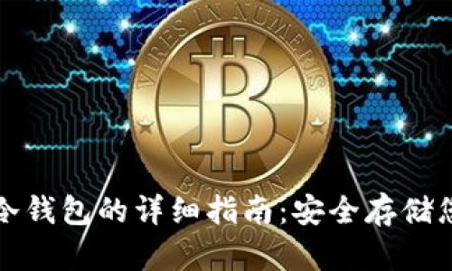 TP钱包创建冷钱包的详细指南：安全存储您的数字资产