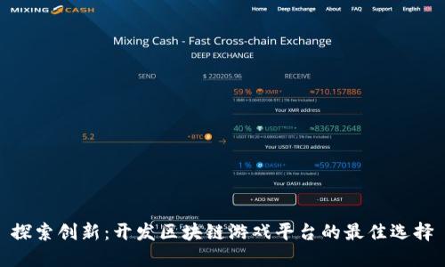 探索创新：开发区块链游戏平台的最佳选择