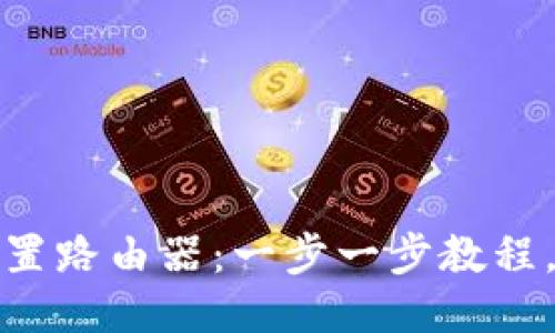 TP手机如何轻松设置路由器：一步一步教程，助你畅享极速网络