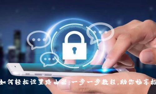 TP手机如何轻松设置路由器：一步一步教程，助你畅享极速网络
