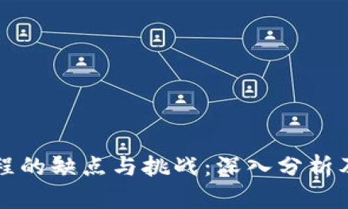 区块链工程的缺点与挑战：深入分析及应对策略