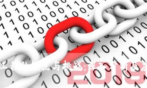 区块链工程的缺点与挑战：深入分析及应对策略