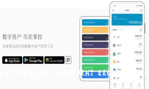 ziaoti探索TP钱包功能：轻松管理HT ERC20代币的创新方案