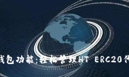 ziaoti探索TP钱包功能：轻松管理HT ERC20代币的创新方案