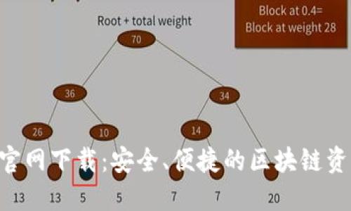 TP钱包APP官网下载：安全、便捷的区块链资产管理工具