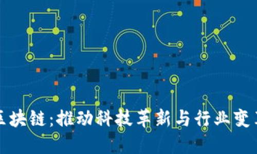 探索百度区块链：推动科技革新与行业变革的全景图