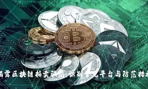 揭露区块链拍卖骗局：识别常见平台与防范措施