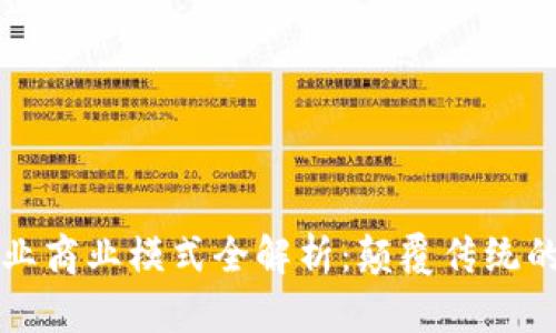 区块链产业商业模式全解析：颠覆传统的创新之路
