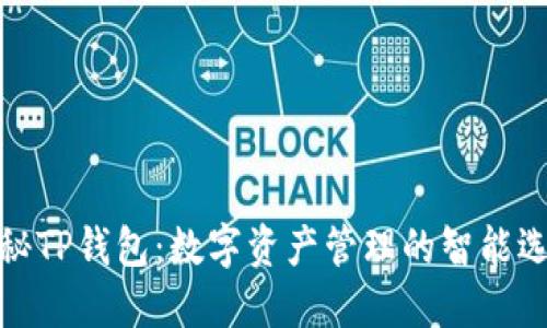 探秘TP钱包：数字资产管理的智能选择