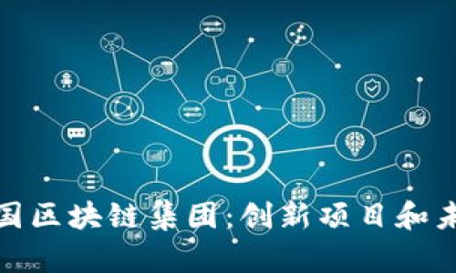 探秘韩国区块链集团：创新项目和未来趋势