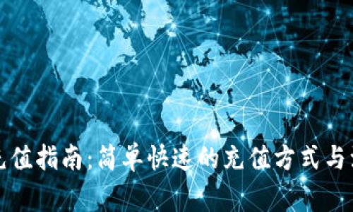 TP钱包充值指南：简单快速的充值方式与注意事项