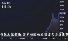 TP钱包充值指南：简单快速的充值方式与注意事项