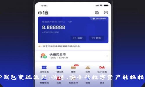 TP钱包变现流程：快速、安全的数字资产转换指南