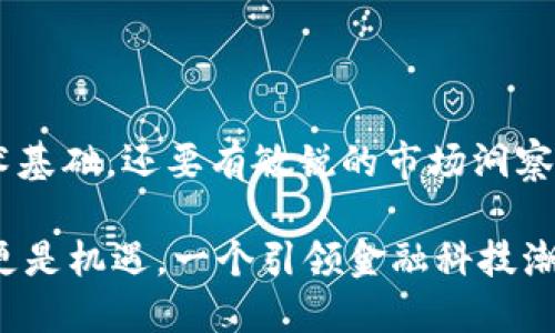 y探索区块链量化岗位职责：新时代金融科技的前沿角色/y
区块链, 量化, 岗位职责, 金融科技/guanjianci

引言
在快速变革的金融科技领域，区块链技术的崛起引发了市场的广泛关注。作为一种创新的分布式账本技术，区块链的应用不仅仅局限于数字货币，它还正在改变整个金融行业的运作模式。在这样的背景下，区块链量化岗位应运而生，成为众多金融机构和科技公司的新宠。那么，区块链量化岗位究竟有哪些职责呢？让我们一起来探讨。

区块链量化岗位概述
区块链量化分析师或相关岗位，主要负责利用先进的量化分析技术和区块链的数据分析能力，制定多种交易策略和金融模型，以便在金融市场中获得最佳的回报。这些岗位通常要求金融、数学、计算机以及信息技术等多方面的综合素养，涉及的数据分析、市场预测和算法交易等领域。

量化分析与区块链的结合
区块链技术的应用使得数据透明化，从而为量化交易提供了丰富的源头。量化分析师需要通过复杂的算法和模型分析这些数据，以提取有用的信息与规律，帮助进行智能投资决策。具体来说，他们的工作包括：

1. 数据采集与处理
区块链交易数据的采集是量化分析的第一步。量化分析师需要掌握各种数据收集工具和技术，以有效地获取所需的数据。这些数据可能包括交易量、价格波动、用户行为等信息。此外，分析师还需要对数据进行清洗和预处理，确保其质量和准确性，以便进行后续分析。

2. 交易策略开发
在数据整理完成后，量化分析师将进入交易策略的开发阶段。这一过程需要运用统计学和机器学习等技术，根据历史数据和市场走势分析出有效的交易策略。分析师可能会利用回归分析、时间序列分析、决策树等多种模型，来预测未来价格走势，从而制定买卖决策。

3. 风险管理
金融投资本身就伴随着风险，因此，风险管理是量化岗位的另一重要职责。量化分析师需要建立风险评估模型，分析投资组合可能面临的各类风险，包括市场风险、信用风险和流动性风险等。他们还要制定相应的应对措施，以减少潜在损失。

4. 模型测试与验证
量化分析不是一蹴而就的，模型的测试与验证是确保策略有效性的关键环节。分析师需要利用历史数据进行“回测”，检验所开发交易策略的可行性与稳健性。通过持续的测试与，确保所用模型在不同市场环境下依然能够表现良好。

5. 日常监控与报告
区块链市场变化迅速，量化分析师需要实时监控市场动态，及时调整策略。此外，撰写定期报告也是量化岗位的重要工作之一，这些报告可以帮助管理层了解策略执行情况和市场走势，为公司的决策提供依据。

6. 交流与合作
区块链量化分析不仅涉及个人工作，团队合作也是不可或缺的一部分。分析师需与程序员、数据科学家、市场分析师和交易员等不同岗位的同事密切配合，分享信息与资源，共同交易策略，提升整体工作效率。

量化岗位的技能要求
除了对区块链技术的了解，区块链量化岗位还要求具备多种技能，这些能力可以提高分析师的工作效率及决策质量：

1. 编程能力
许多量化分析师需要具备良好的编程能力，常用的语言包括Python、R、C  等。通过编程，分析师能够迅速处理大量数据，进行模型开发和测试，从而提高工作效率。

2. 数学与统计知识
量化分析必不可少的基础就是数学和统计学知识。理解概率论、数理统计等基本概念，有助于分析和预测市场行为，提高策略的成功率。

3. 对区块链的深入理解
作为一个新兴技术领域，区块链的机制和应用是量化分析师需要深入了解的内容。掌握智能合约、共识机制、去中心化金融等相关知识，是分析师发挥其技术优势的基础。

4. 商业敏锐度
量化分析不仅仅涉及数字与算法，商业判断同样重要。分析师需要能够理解市场趋势、客户需求等，从而制定出符合市场需求的策略。

总 结
区块链量化岗位以其独特的职责与创新的工作方式，正在引领金融科技的新潮流。在这个瞬息万变的市场环境中，量化分析师不仅需要具备扎实的技术基础，还要有敏锐的市场洞察力。随着区块链技术的不断发展，量化分析师的作用会愈加重要，正如一个优秀导航员，为航行在复杂海域的船只指明方向。

未来，我们可以期待更多相关岗位的出现，以及这些岗位如何通过科技与人类智慧的结合，推动金融行业的进一步发展。区块链量化岗位，不仅是挑战，更是机遇，一个引领金融科技潮流的职业。