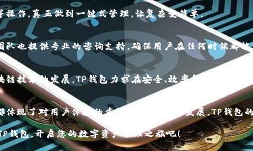    TP钱包官网下载：一步到位，尽享安全便捷的数字资产管理体验  / 

 guanjianci  TP钱包, 下载, 数字资产, 安全  /guanjianci 

什么是TP钱包？
在如今这个数字化迅速发展的时代，越来越多的人们开始关注数字资产的管理与存储。TP钱包，一款功能强大的数字钱包，因其安全性和便捷性而受到广泛关注。它不仅支持多种主流数字货币的存储与交易，而且提供了众多便利的功能，让用户能够轻松管理自己的资产。

TP钱包的独特卖点
与市面上的其他数字钱包相比，TP钱包的独特卖点在于其高水平的安全性能。TP钱包采用了多重加密技术，为用户提供了全方位的安全保障。此外，它还具备了去中心化的特点，确保用户数据的隐私性和安全性。在TP钱包中，用户的私钥始终保存在用户的设备上，避免了黑客入侵的风险。

为什么选择TP钱包？
选择TP钱包的原因有很多。首先，它的用户界面设计，即使是初学者也能很快上手。其次，TP钱包支持多种数字货币的存储和交易，包括比特币、以太坊等热门币种。此外，TP钱包还内置了去中心化交易所，用户可以在钱包内直接进行交易，无需繁琐的操作。这些都使得TP钱包成为用户管理数字资产的便捷工具。

如何下载TP钱包？
下载TP钱包非常简单。用户只需访问TP钱包的官方网站，就能够找到客户端下载链接。无论您是Android用户还是iOS用户，都可以很方便地根据指引进行下载。下载后，按照界面的提示进行安装即可。为了确保安全，建议用户在官网下载，而不是通过其他第三方途径。

步骤解析：TP钱包下载安装
为了帮助用户更好地理解下载过程，下面将详细介绍TP钱包的下载和安装步骤：

strong步骤一：/strong访问TP钱包官网。
无论您是在电脑上还是手机上浏览，首先打开浏览器，输入TP钱包的官方网站地址。确保您访问的是官方安全链接，以避免下载到恶意软件。

strong步骤二：/strong选择合适的设备版本。
在官网上，您会看到不同版本的TP钱包下载链接。根据您的设备选择相应的版本，例如Android或iOS。

strong步骤三：/strong下载并安装。
点击下载链接后，等待文件下载完成。接下来，找到下载的文件，点击进行安装，按照提示完成安装。

strong步骤四：/strong注册或者导入钱包。
安装成功后，打开TP钱包，您会看到注册和导入钱包的选项。如果您是首次使用，可以选择注册新钱包，如果之前已有TP钱包的用户，可以直接导入钱包。

TP钱包的使用技巧
下载安装TP钱包后，合理使用也是一门学问。以下是一些使用TP钱包的技巧：

strong技巧一：/strong定期备份钱包数据。
为了防止意外情况导致资产损失，用户应定期备份自己的钱包数据。TP钱包提供了备份功能，可以将助记词或私钥妥善保存，确保能够找回钱包。

strong技巧二：/strong启用双重认证。
TP钱包支持双重认证功能，用户可以在设置中开启这一功能。这样，在进行重要操作时，会额外要求输入短信验证码或使用其他身份验证方式，增加账户的安全性。

strong技巧三：/strong保持软件更新。
软件的更新往往包含了安全补丁。用户应定期检查TP钱包是否有新版本，并及时更新，以确保钱包的安全性和稳定性。

TP钱包语音助手功能
近年来，TP钱包也推出了语音助手功能，让用户在操作过程中更加便捷。通过语音指令，用户可以轻松完成资产查询、交易发送等操作，真正做到一键式管理，让复杂变简单。

社区交流与支持
作为一款受欢迎的数字钱包，TP钱包拥有一个活跃的用户社区。用户可以在社区中交流经验，解决使用中的问题。此外，TP钱包团队也提供专业的咨询支持，确保用户在任何时候都能获得必要的帮助。无论是技术问题还是使用困扰，用户都可以通过邮件或社交媒体联系TP钱包团队。

未来展望：TP钱包的发展趋势
随着数字资产的不断发展，TP钱包也在不断进行技术迭代与创新。未来，TP钱包将持续关注用户的需求，不断产品体验。借助区块链技术的发展，TP钱包力求在安全、效率和便捷性上形成更大的突破，力争成为用户首选的数字资产管理工具。

总结：TP钱包的价值与前景
在如今的数字货币时代，TP钱包凭借其独特的安全性、便捷性和多功能性，正逐渐成为更多用户的青睐选择。从下载到使用，它都体现了对用户体验的重视。随着技术的发展，TP钱包的未来前景广阔，将为用户提供更加丰富的功能与服务，使数字资产管理变得更加安全可靠。

不论您是数字货币的资深玩家，还是对数字货币感兴趣的新手，TP钱包都能为您提供良好的用户体验和安全保障。现在就下载TP钱包，开启您的数字资产管理之旅吧！