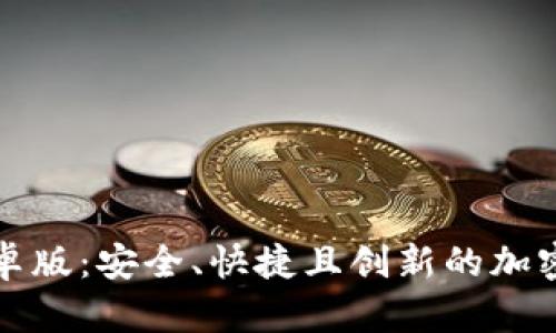 揭秘TP钱包安卓版：安全、快捷且创新的加密货币管理工具
