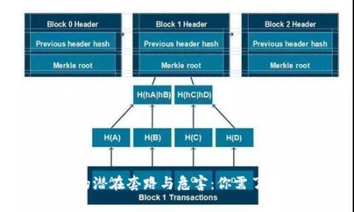 区块链的潜在套路与危害：你需了解的真相