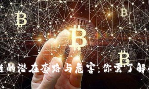 区块链的潜在套路与危害：你需了解的真相