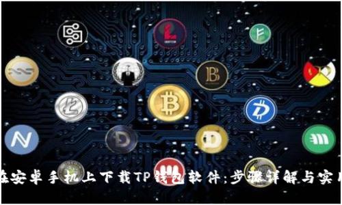 如何在安卓手机上下载TP钱包软件：步骤详解与实用技巧
