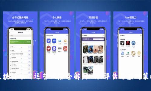 区块链项目运营风险全解：识别、评估与应对策略
