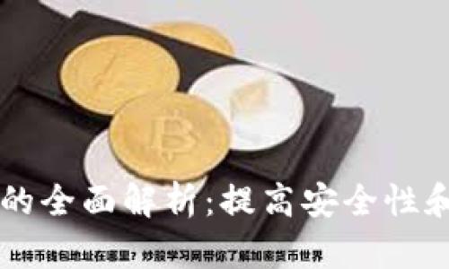 区块链秘钥技术的全面解析：提高安全性和私密性的新方法