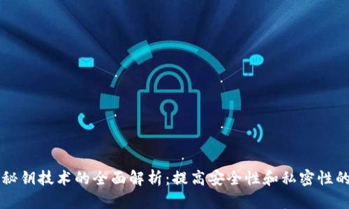 区块链秘钥技术的全面解析：提高安全性和私密性的新方法