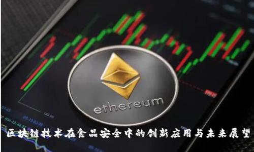 区块链技术在食品安全中的创新应用与未来展望