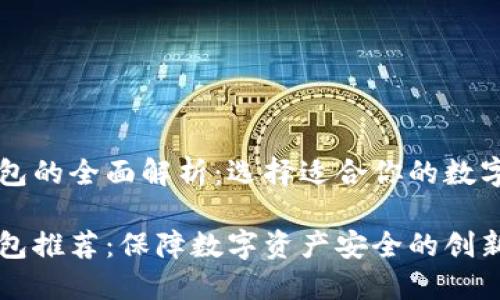 区块链开源钱包的全面解析：选择适合你的数字资产保管工具

区块链开源钱包推荐：保障数字资产安全的创新选择