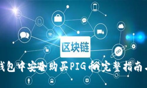 如何在TP钱包中安全购买PIG币：完整指南与实用技巧