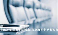 TP钱包交易故障解析与解决指南：防止数字资产损