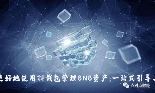 如何更好地使用TP钱包管理BNB资产：一站式引导与技巧