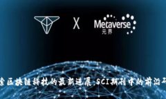 探索区块链科技的最新进展：SCI期刊中的前沿研