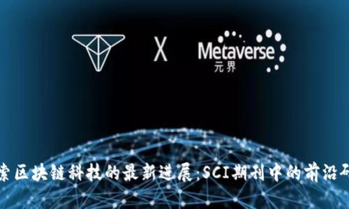 探索区块链科技的最新进展：SCI期刊中的前沿研究
