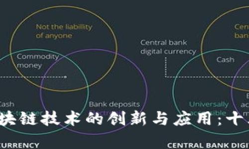 2019年区块链技术的创新与应用：十大概念解析