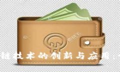 2019年区块链技术的创新与应用：十大概念解析