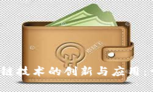 2019年区块链技术的创新与应用：十大概念解析