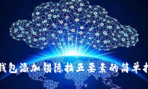 tp钱包添加锡德拉五要素的简单指南